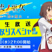 スクエニ、『刀使ノ巫女 刻みし一閃の燈火』で「公式生放送 冬先取りスペシャル」を28日に実施決定!