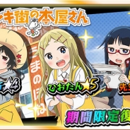 エイティング、『激突! ブレイク学園』と「デンキ街の本屋さん」コラボを復刻