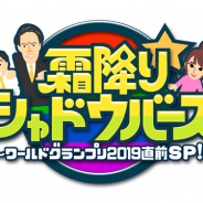 Cygames、『シャドウバース』の世界大会「Shadowverse World Grand Prix 2019」のバラエティスペシャル番組を12月24日に放送決定!