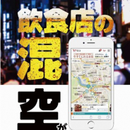 ヤフー、飲食店の空席情報をリアルタイムに提供する実証実験を開始…赤坂・赤坂見附エリアの飲食店50店舗で
