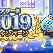 スクエニ、『ドラゴンクエストウォーク』で「2019年アワード受賞記念クエスト&記念ミッション」を開催! SP装備ふくびき補助券やジェムなどをGET