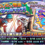 スクエニ、『ドラゴンクエストライバルズ』初のゲーム内大会「もりもり物語スペシャルマッチ!」を開催決定! エントリー&デッキ登録は9月16日3時59分まで
