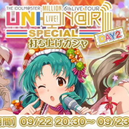 バンナム、『ミリシタ』で「6thLIVE UNI-ON@IR!!!! SPECIAL 打ち上げガシャ DAY2」を開始!