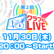 ワンダープラネット、『クラッシュフィーバー』の番組「第2回 クラフィLIVE」を本日20時よりYouTubeとニコニコ動画で同時生放送