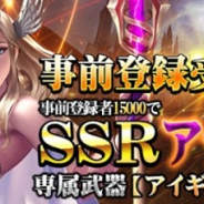 インゲーム、本格神話ファンタジーストラテジーゲーム『サヴェージ・キング』のアプリ版リリースを決定! 事前登録キャンペーンを実施中