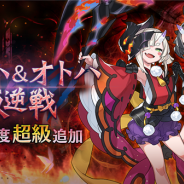 任天堂とCygames、『ドラガリアロスト』で高難易度クエスト「アギト叛逆戦」の「アヤハ&オトハ叛逆戦」に難易度「超級」を追加