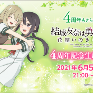KADOKAWA、『ゆゆゆい』で4周年記念生放送を本日21時より実施