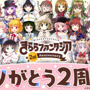 アニプレックス、『きららファンタジア』が「2周年大×2感謝キャンペーン バースデーウィーク」を明日より開催!
