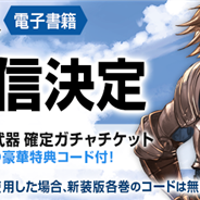 Cygames、漫画サービス「サイコミ」よりコミック版『グランブルーファンタジー』1~6巻新装版および最新7巻の電子書籍を配信開始