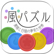 トムス、『風パズル 黒猫と白猫の夢見た世界』が10万DLを突破 ログインプレゼント実施に加え、新エリア開発も決定