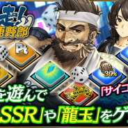 セガゲームス、『龍が如く ONLINE』ですごろくイベント「東奔西走!北から来た馬鹿野郎」&ピックアップ極ガチャを開催!