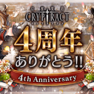 BOI、『幻獣契約クリプトラクト』で「4周年大感謝祭」キャンペーンを開催! 最大30連分のガチャが無料に