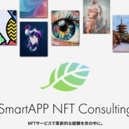 スマートアプリ、NFTコンサル事業開始 マーケットプレイス『nanakusa』の機能をパッケージ化し提供も