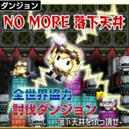 NHN PlayArt、『はらぺこ勇者と星の女神』でイベント「【大不評につき】落下天井をぶっ壊せ」を開催