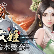 インゲーム、『天下三分-果て無き戦場-』で主人公が最初に出会う美女「蔡文姫(CV:鈴木愛奈)」のキャラクター情報を公開!