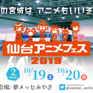 仙台アニメフェス実行委員会、東北最大級の大型アニメイベント「仙台アニメフェス 2019」を10月19日、 20日の2日間で開催!