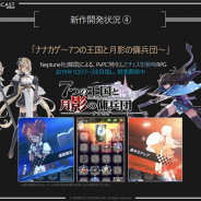 モブキャストHDの決算説明資料より…韓国ネプチューン社によるチェス型モバイルRPGの正式タイトルを『ナナカゲ~7つの王国と月影の傭兵団~』と発表