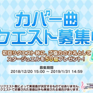 バンナム、『デレステ』でアイドルたちに歌って欲しい「カバー曲リクエスト」の募集を開始! 初回リクエスト時にスタージュエル50個をプレゼント