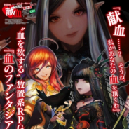 アンビション、血を欲する放置系RPG『血のファンタジア –Bloody Dark Fantasy-』が「コミックマーケット97 献血応援イベント」に参加決定!