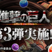 【App Storeランキング(6/11)】「進撃の巨人」コラボ開催の『パズドラ』が首位に復帰! 「澤穂希」選手が登場した『パワサカ』は92→9位
