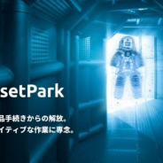 ユニティ、Unityアセットストアへの煩雑な出品手続きを代行するサービス「AssetPark」をマイスター・ギルドと共同で開発