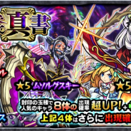 ミクシィ、『モンスターストライク』でガチャ「玉楼真書」を本日正午から開催 イゾルデ、ムソルグスキー、ザビエル、アヌビスの出現確率超アップ!!