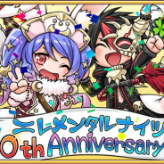 ウインライト、『エレメンタルナイツオンライン』で10周年キャンペーンを開催中! ログインボーナスとカムバックキャンペーンから