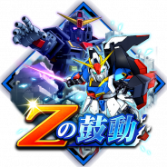バンナム、『スーパーロボット大戦DD』でイベント「Zの鼓動」を開始 「イベント開催記念キャンペーン」も開催