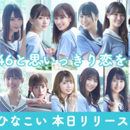 10ANTZ、日向坂46初の恋愛シミュレーションRPG『ひなこい』の正式サービスを開始 推しメンの「彼氏」の称号を目指そう!