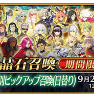 【App Storeランキング(9/10)】『FGO』がピックアップ召喚でTOP3に復帰 『グラブル』が「スターレジェンド10連ガチャ」で急上昇中!!