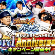 コロプラ、『プロ野球バーサス』にて3rdアニバーサリーキャンペーンを開催! 投票で選ばれた選手達24名が続々と登場