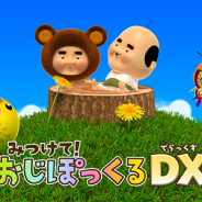 アプリス、累計500万DLを超える『みつけて!おじぽっくる』の続編『みつけて!おじぽっくるDX(デラックス)』を配信開始!