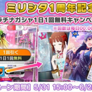 バンナム、6月29日の『ミリシタ』1周年を記念した「プラチナガシャ1日1回無料キャンペーン」を本日から6月28日まで期間限定で開催