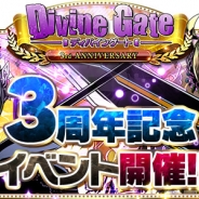 ガンホー、『ディバインゲート』でサービス開始3周年を記念した「12大イベント前半」を開催 10月11日より後半がスタート