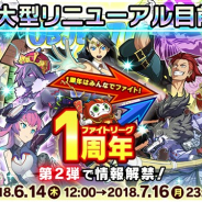 ミクシィ、『ファイトリーグ』が6月14日より「1周年記念イベント」を実施 第1弾ではユーザー同士がタッグを組んではずれ無しくじが引ける!