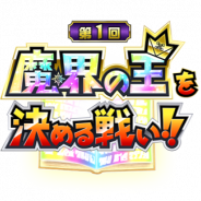 バンナム、『金色のガッシュベル!! Golden Memories』でゲーム内最大のPvPイベント「魔界の王を決める戦い」を開催! 報酬は「魔界の王の特権」
