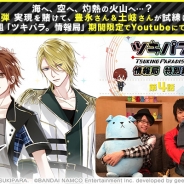 バンナム、『ツキノパラダイス。』Web番組「ツキパラ。情報局 特別編」全4話を公開 新CM実現を賭けて豊永利行さん、土岐隼一さんが試練に挑む!?