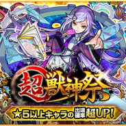 ミクシィ、『モンスターストライク』でガチャ「超・獣神祭」開催! 超・獣神祭限定キャラ「シャーロック・ホームズ」「ソロモン」等も排出