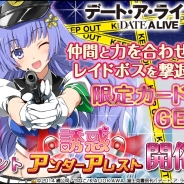 そらゆめ、『デート・ア・ライブII』期間限定のレイドイベント「誘惑アンダーアレスト」を開催 期間限定セクシーポリスガチャも実施!