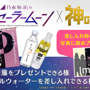 ブランジスタゲーム『神の手』が乃木坂46版ミュージカル「セーラームーン」とコラボ…楽屋暖簾とミネラルウォーターをプレゼントする権利が景品
