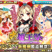 グリモア、『ブレイブソード×ブレイズソウル』で新製造フェス「真・魔王祭」を開催! 新ランクSS魔剣「セイブザオーダー」登場