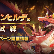 任天堂とCygames、『ドラガリアロスト』で「ブリュンヒルデの試練」ドロップ2倍キャンペーンを開催中!