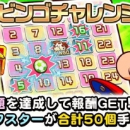 KONAMI、『実況パワフルサッカー』でビンゴチャレンジ第2弾「マッスルビンゴ」を開催中! パワスターを最大50個入手できるチャンス