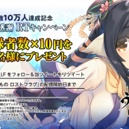 アクアプラス、『うたわれるもの ロストフラグ』の事前登録者数が10万人を突破! 記念に新たに「大感謝RTキャンペーン」を開催決定