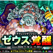アソビズム、『ドラゴンポーカー』で復刻チャレンジダンジョン「ゼウス覚醒」を開催!