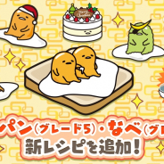 サイバーステップ、『さわって!ぐでたま ~3どめのしょうじき~』で「フライパン(グレード5)」「なべ(グレード5)」に新たなレシピを追加