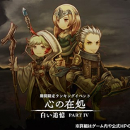 フォワードワークス、『アークザラッド R』で期間限定イベント「白い追憶 Part.4 -心の在処-」を開催中 「ヘルミーナ」が登場する「慈愛の白光ガチャ」も実施