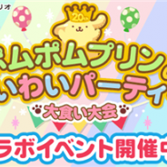サイバーエージェント、『mogg』で「ポムポムプリン」とのコラボ企画「ポムポムプリンのおいわいパーティー~大食い大会~」を実施