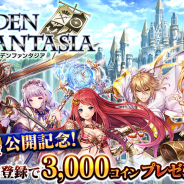 Arc、ファンタジーRPG『エデンファンタジア』をdゲームで配信決定! 豪華報酬が貰えるSP、FP向けの事前登録を開始