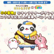 『LINE パズル タンタン』で『カナヘイの小動物』とコラボレーションが開催! ガチャに限定キャラクターが登場